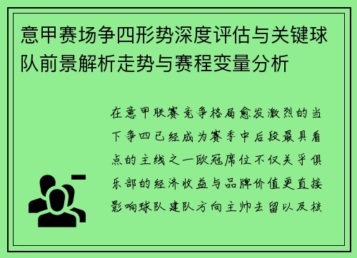 意甲赛场争四形势深度评估与关键球队前景解析走势与赛程变量分析 意甲赛场争四形势深度评估与关键球队前景解析走势与赛程变量分析