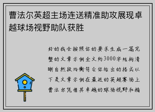 曹法尔英超主场连送精准助攻展现卓越球场视野助队获胜 曹法尔英超主场连送精准助攻展现卓越球场视野助队获胜