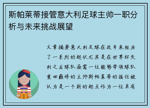 斯帕莱蒂接管意大利足球主帅一职分析与未来挑战展望 斯帕莱蒂接管意大利足球主帅一职分析与未来挑战展望