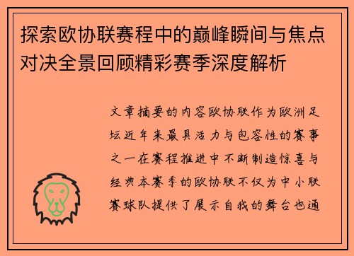 探索欧协联赛程中的巅峰瞬间与焦点对决全景回顾精彩赛季深度解析 探索欧协联赛程中的巅峰瞬间与焦点对决全景回顾精彩赛季深度解析