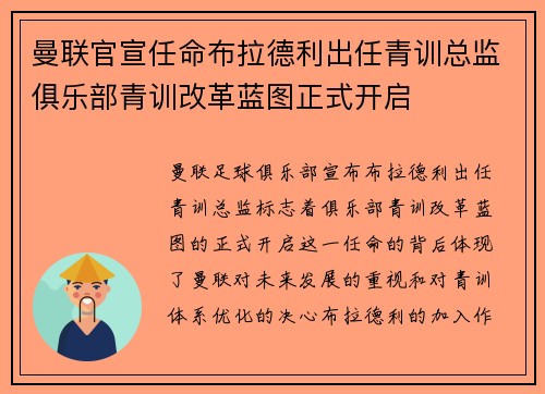 曼联官宣任命布拉德利出任青训总监俱乐部青训改革蓝图正式开启 曼联官宣任命布拉德利出任青训总监俱乐部青训改革蓝图正式开启
