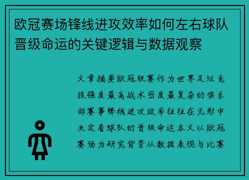 欧冠赛场锋线进攻效率如何左右球队晋级命运的关键逻辑与数据观察
