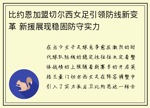 比约恩加盟切尔西女足引领防线新变革 新援展现稳固防守实力