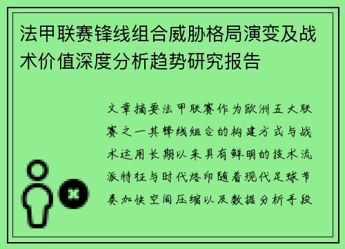 法甲联赛锋线组合威胁格局演变及战术价值深度分析趋势研究报告