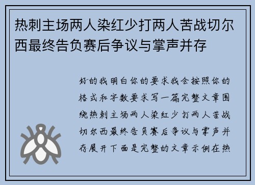 热刺主场两人染红少打两人苦战切尔西最终告负赛后争议与掌声并存