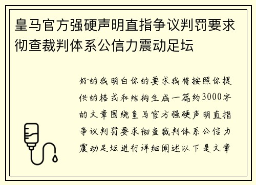 皇马官方强硬声明直指争议判罚要求彻查裁判体系公信力震动足坛