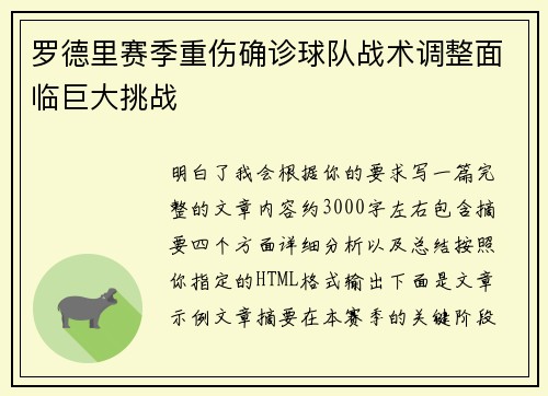 罗德里赛季重伤确诊球队战术调整面临巨大挑战