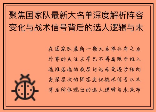 聚焦国家队最新大名单深度解析阵容变化与战术信号背后的选人逻辑与未来布局 聚焦国家队最新大名单深度解析阵容变化与战术信号背后的选人逻辑与未来布局