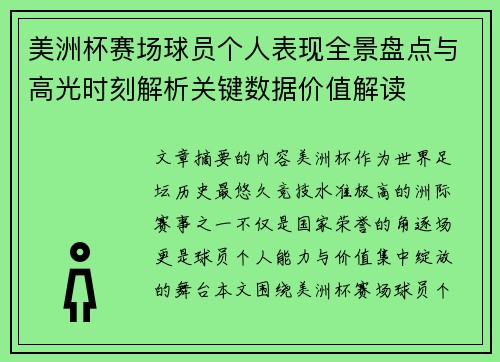 美洲杯赛场球员个人表现全景盘点与高光时刻解析关键数据价值解读 美洲杯赛场球员个人表现全景盘点与高光时刻解析关键数据价值解读