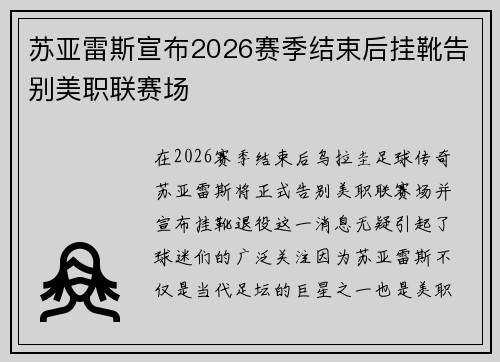 苏亚雷斯宣布2026赛季结束后挂靴告别美职联赛场 苏亚雷斯宣布2026赛季结束后挂靴告别美职联赛场
