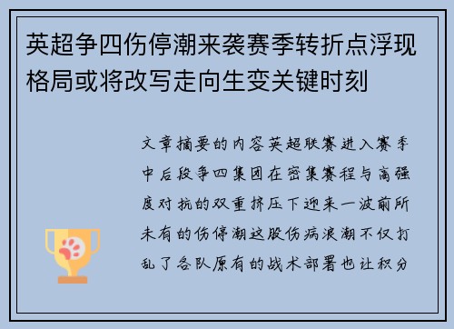 英超争四伤停潮来袭赛季转折点浮现格局或将改写走向生变关键时刻 英超争四伤停潮来袭赛季转折点浮现格局或将改写走向生变关键时刻