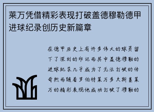莱万凭借精彩表现打破盖德穆勒德甲进球纪录创历史新篇章 莱万凭借精彩表现打破盖德穆勒德甲进球纪录创历史新篇章