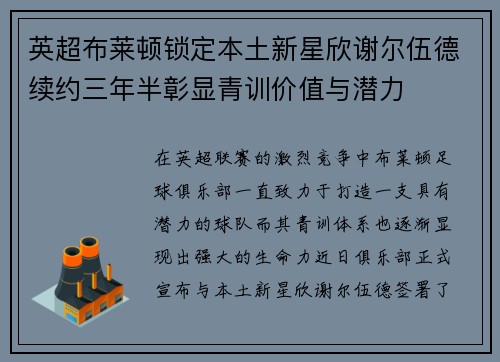 英超布莱顿锁定本土新星欣谢尔伍德续约三年半彰显青训价值与潜力 英超布莱顿锁定本土新星欣谢尔伍德续约三年半彰显青训价值与潜力