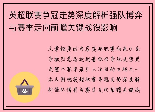 英超联赛争冠走势深度解析强队博弈与赛季走向前瞻关键战役影响 英超联赛争冠走势深度解析强队博弈与赛季走向前瞻关键战役影响