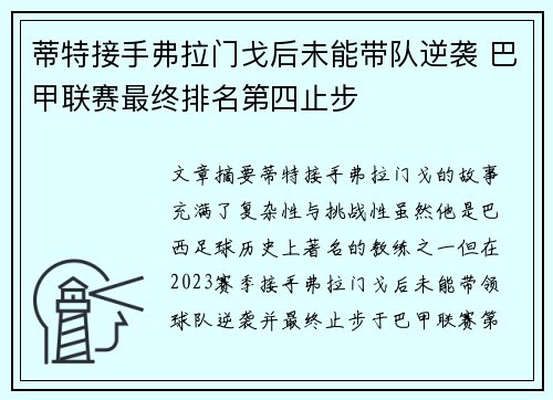 蒂特接手弗拉门戈后未能带队逆袭 巴甲联赛最终排名第四止步 蒂特接手弗拉门戈后未能带队逆袭 巴甲联赛最终排名第四止步