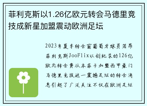 菲利克斯以1.26亿欧元转会马德里竞技成新星加盟震动欧洲足坛 菲利克斯以1.26亿欧元转会马德里竞技成新星加盟震动欧洲足坛