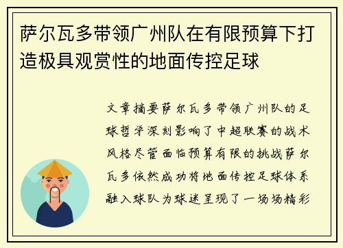 萨尔瓦多带领广州队在有限预算下打造极具观赏性的地面传控足球