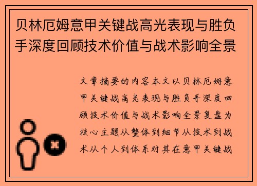 贝林厄姆意甲关键战高光表现与胜负手深度回顾技术价值与战术影响全景复盘 贝林厄姆意甲关键战高光表现与胜负手深度回顾技术价值与战术影响全景复盘