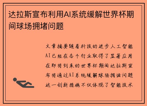 达拉斯宣布利用AI系统缓解世界杯期间球场拥堵问题 达拉斯宣布利用AI系统缓解世界杯期间球场拥堵问题