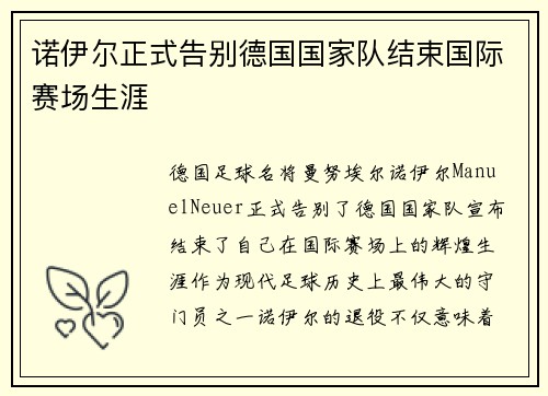 诺伊尔正式告别德国国家队结束国际赛场生涯 诺伊尔正式告别德国国家队结束国际赛场生涯