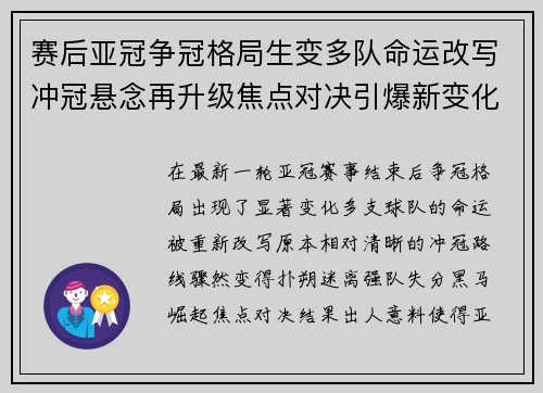 赛后亚冠争冠格局生变多队命运改写冲冠悬念再升级焦点对决引爆新变化