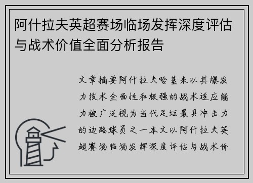 阿什拉夫英超赛场临场发挥深度评估与战术价值全面分析报告