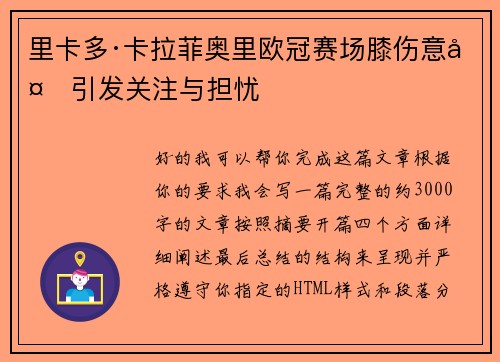 里卡多·卡拉菲奥里欧冠赛场膝伤意外引发关注与担忧 里卡多·卡拉菲奥里欧冠赛场膝伤意外引发关注与担忧
