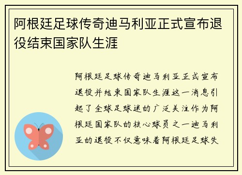 阿根廷足球传奇迪马利亚正式宣布退役结束国家队生涯