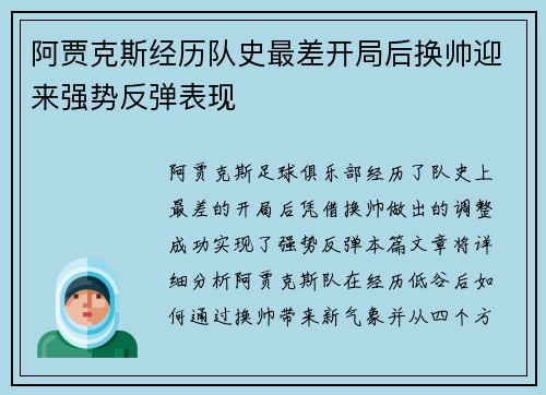 阿贾克斯经历队史最差开局后换帅迎来强势反弹表现 阿贾克斯经历队史最差开局后换帅迎来强势反弹表现