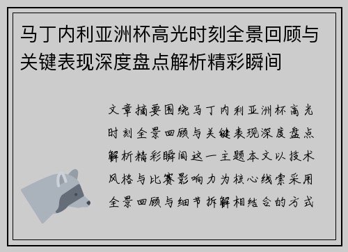 马丁内利亚洲杯高光时刻全景回顾与关键表现深度盘点解析精彩瞬间