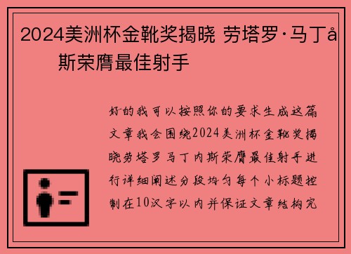 2024美洲杯金靴奖揭晓 劳塔罗·马丁内斯荣膺最佳射手