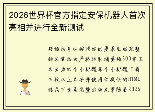 2026世界杯官方指定安保机器人首次亮相并进行全新测试 2026世界杯官方指定安保机器人首次亮相并进行全新测试