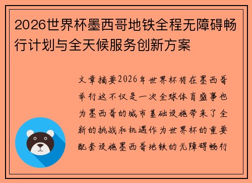 2026世界杯墨西哥地铁全程无障碍畅行计划与全天候服务创新方案 2026世界杯墨西哥地铁全程无障碍畅行计划与全天候服务创新方案
