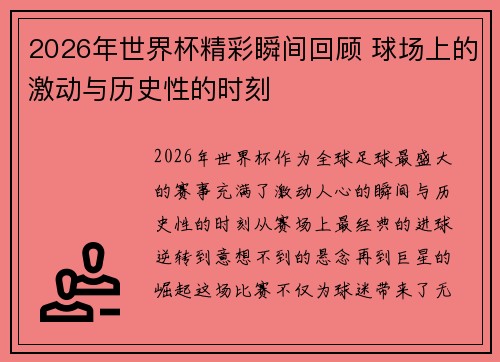 2026年世界杯精彩瞬间回顾 球场上的激动与历史性的时刻 2026年世界杯精彩瞬间回顾 球场上的激动与历史性的时刻