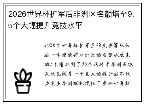 2026世界杯扩军后非洲区名额增至9.5个大幅提升竞技水平 2026世界杯扩军后非洲区名额增至9.5个大幅提升竞技水平