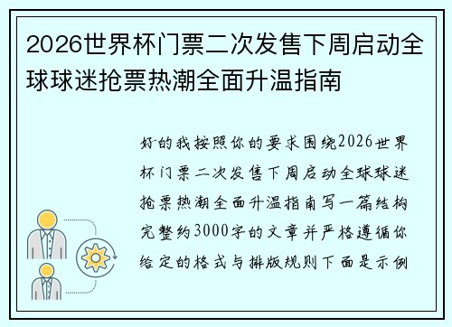 2026世界杯门票二次发售下周启动全球球迷抢票热潮全面升温指南 2026世界杯门票二次发售下周启动全球球迷抢票热潮全面升温指南