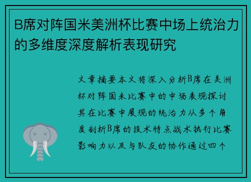 B席对阵国米美洲杯比赛中场上统治力的多维度深度解析表现研究 B席对阵国米美洲杯比赛中场上统治力的多维度深度解析表现研究