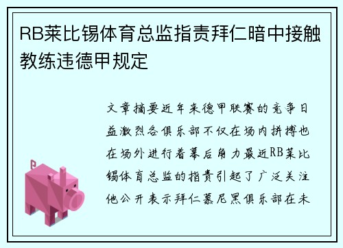 RB莱比锡体育总监指责拜仁暗中接触教练违德甲规定