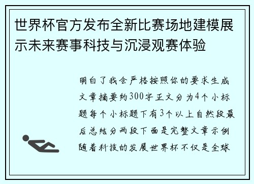 世界杯官方发布全新比赛场地建模展示未来赛事科技与沉浸观赛体验 世界杯官方发布全新比赛场地建模展示未来赛事科技与沉浸观赛体验