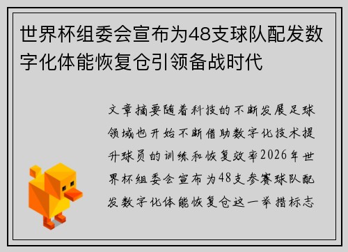 世界杯组委会宣布为48支球队配发数字化体能恢复仓引领备战时代 世界杯组委会宣布为48支球队配发数字化体能恢复仓引领备战时代