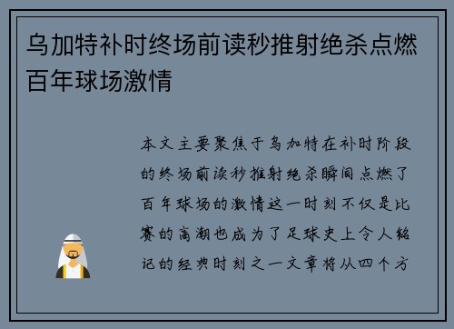 乌加特补时终场前读秒推射绝杀点燃百年球场激情 乌加特补时终场前读秒推射绝杀点燃百年球场激情