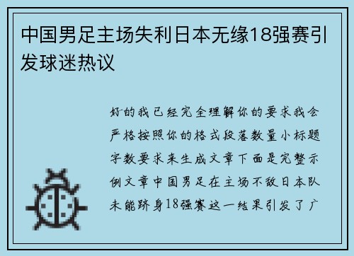中国男足主场失利日本无缘18强赛引发球迷热议