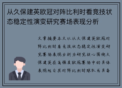 从久保建英欧冠对阵比利时看竞技状态稳定性演变研究赛场表现分析