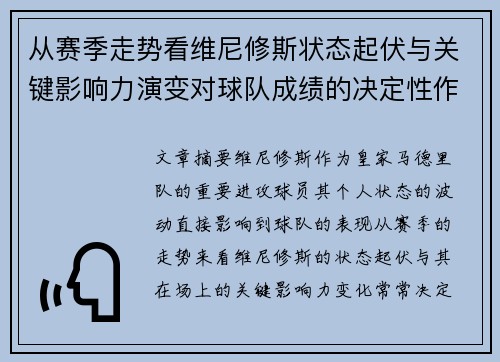 从赛季走势看维尼修斯状态起伏与关键影响力演变对球队成绩的决定性作用