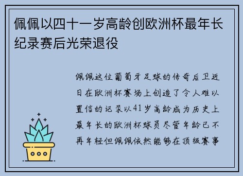 佩佩以四十一岁高龄创欧洲杯最年长纪录赛后光荣退役