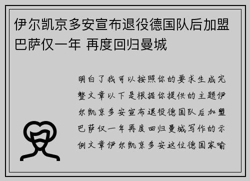 伊尔凯京多安宣布退役德国队后加盟巴萨仅一年 再度回归曼城