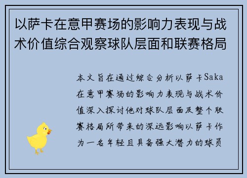 以萨卡在意甲赛场的影响力表现与战术价值综合观察球队层面和联赛格局分析