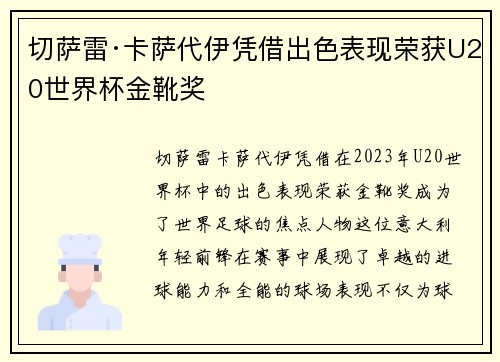 切萨雷·卡萨代伊凭借出色表现荣获U20世界杯金靴奖