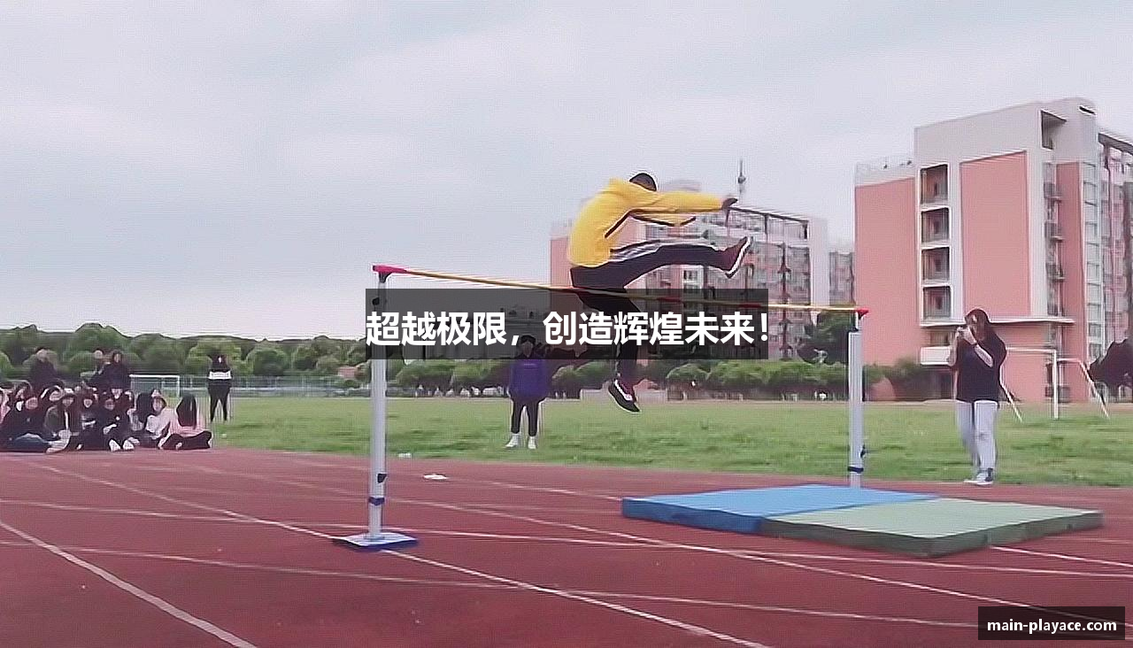 超越极限，创造辉煌未来！
